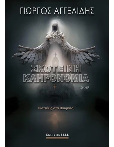 ΣΚΟΤΕΙΝΗ ΚΛΗΡΟΝΟΜΙΑ