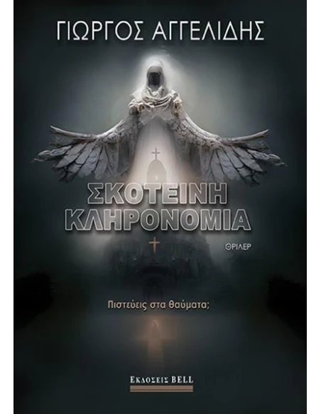ΣΚΟΤΕΙΝΗ ΚΛΗΡΟΝΟΜΙΑ