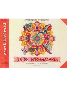 ΤΑ 88 ΝΤΟΛΜΑΔΑΚΙΑ