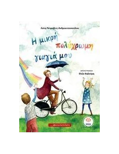Η ΜΙΚΡΗ ΠΟΛΥΧΡΩΜΗ ΓΙΑΓΙΑ ΜΟΥ