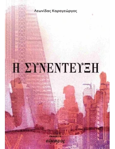 Η ΣΥΝΕΝΤΕΥΞΗ