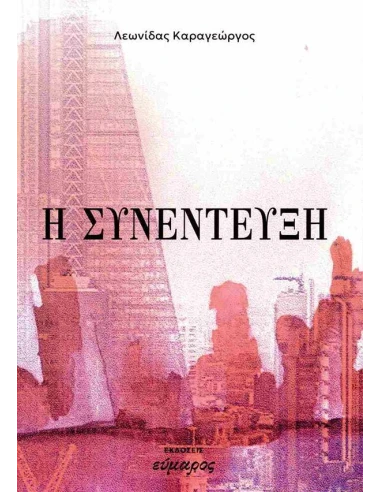 Η ΣΥΝΕΝΤΕΥΞΗ
