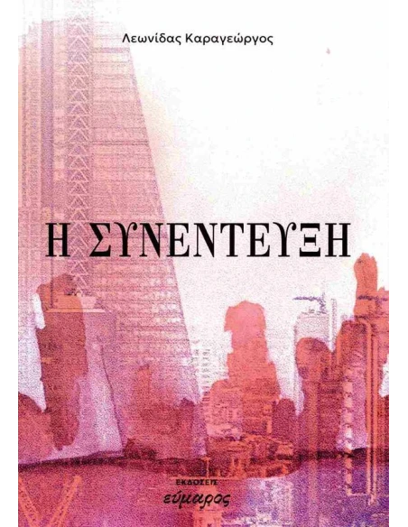Η ΣΥΝΕΝΤΕΥΞΗ