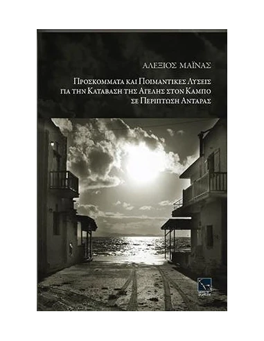 ΠΡΟΣΚΟΜΜΑΤΑ ΚΑΙ ΠΟΙΜΑΝΤΙΚΕΣ ΛΥΣΕΙΣ ΓΙΑ ΤΗΝ ΚΑΤΑΒΑΣΗ ΤΗΣ ΑΓΕΛΗΣ ΣΤΟΝ ΚΑΜΠΟ ΣΕ ΠΕΡΙΠΤΩΣΗ ΑΝΤΑΡΑΣ