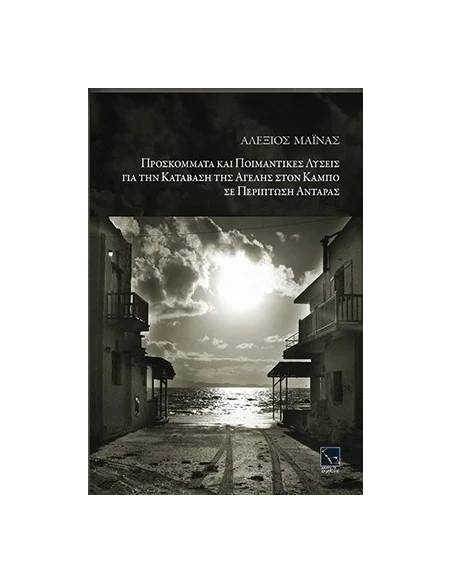 ΠΡΟΣΚΟΜΜΑΤΑ ΚΑΙ ΠΟΙΜΑΝΤΙΚΕΣ ΛΥΣΕΙΣ ΓΙΑ ΤΗΝ ΚΑΤΑΒΑΣΗ ΤΗΣ ΑΓΕΛΗΣ ΣΤΟΝ ΚΑΜΠΟ ΣΕ ΠΕΡΙΠΤΩΣΗ ΑΝΤΑΡΑΣ