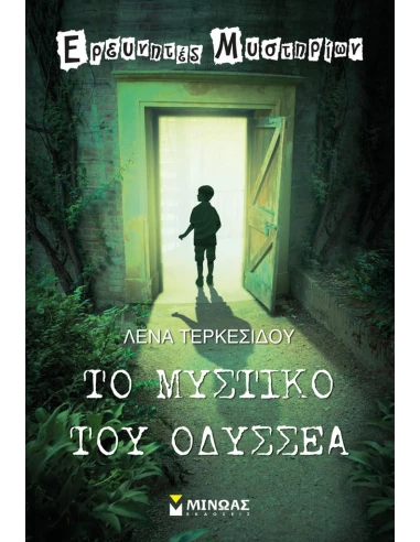 ΤΟ ΜΥΣΤΙΚΟ ΤΟΥ ΟΔΥΣΣΕΑ