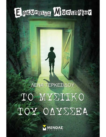 ΤΟ ΜΥΣΤΙΚΟ ΤΟΥ ΟΔΥΣΣΕΑ