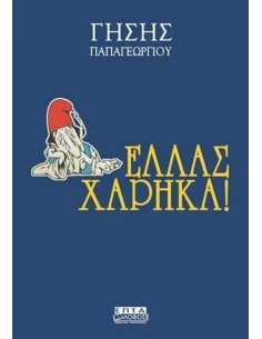 ΟΙ ΕΙΣΑΓΟΜΕΝΟΙ 1: ΕΛΛΑΣ ΧΑΡΗΚΑ!