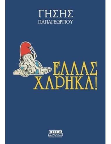 ΟΙ ΕΙΣΑΓΟΜΕΝΟΙ 1: ΕΛΛΑΣ ΧΑΡΗΚΑ!