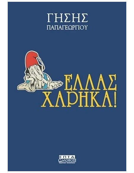 ΟΙ ΕΙΣΑΓΟΜΕΝΟΙ 1: ΕΛΛΑΣ ΧΑΡΗΚΑ!