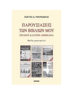 ΠΑΡΟΥΣΙΑΣΕΙΣ ΤΩΝ ΒΙΒΛΙΩΝ ΜΟΥ