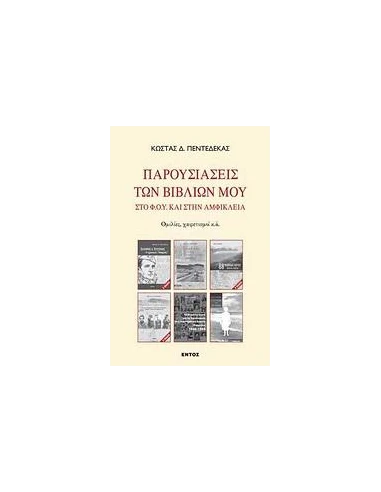 ΠΑΡΟΥΣΙΑΣΕΙΣ ΤΩΝ ΒΙΒΛΙΩΝ ΜΟΥ