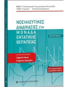 ΝΟΣΗΛΕΥΤΙΚΕΣ ΔΙΑΔΙΚΑΣΙΕΣ ΣΤΗ ΜΟΝΑΔΑ ΕΝΤΑΤΙΚΗΣ ΘΕΡΑΠΕΙΑΣ