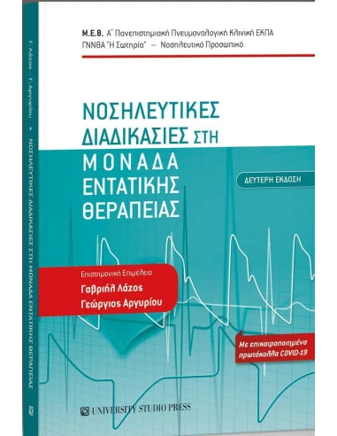 ΝΟΣΗΛΕΥΤΙΚΕΣ ΔΙΑΔΙΚΑΣΙΕΣ ΣΤΗ ΜΟΝΑΔΑ ΕΝΤΑΤΙΚΗΣ ΘΕΡΑΠΕΙΑΣ
