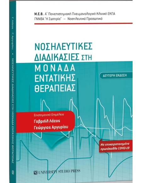 ΝΟΣΗΛΕΥΤΙΚΕΣ ΔΙΑΔΙΚΑΣΙΕΣ ΣΤΗ ΜΟΝΑΔΑ ΕΝΤΑΤΙΚΗΣ ΘΕΡΑΠΕΙΑΣ