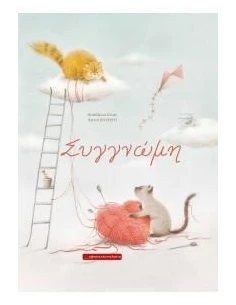 ΣΥΓΓΝΩΜΗ