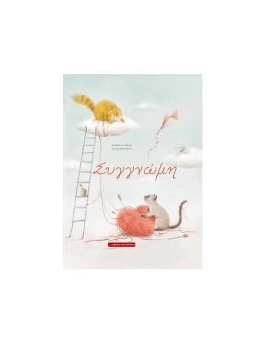 ΣΥΓΓΝΩΜΗ