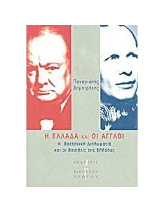 Η ΕΛΛΑΔΑ ΚΑΙ ΟΙ ΑΓΓΛΟΙ