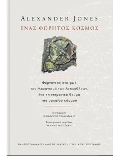 ΕΝΑΣ ΦΟΡΗΤΟΣ ΚΟΣΜΟΣ