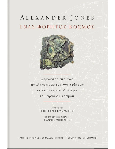 ΕΝΑΣ ΦΟΡΗΤΟΣ ΚΟΣΜΟΣ