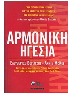 ΑΡΜΟΝΙΚΗ ΗΓΕΣΙΑ
