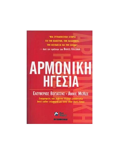 ΑΡΜΟΝΙΚΗ ΗΓΕΣΙΑ