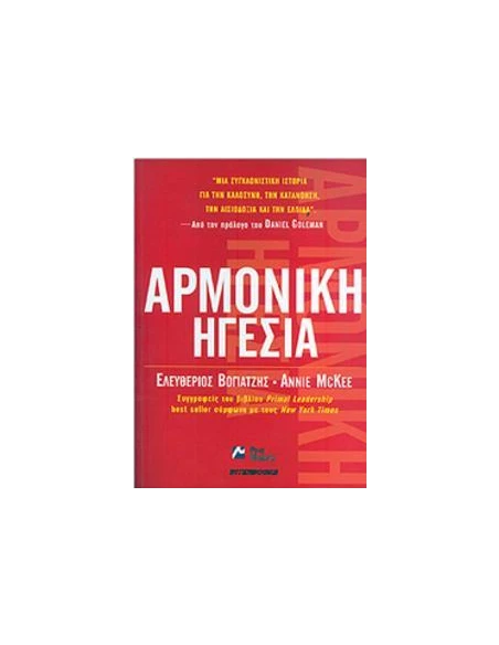 ΑΡΜΟΝΙΚΗ ΗΓΕΣΙΑ