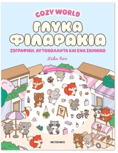 COZY WORLD: ΓΛΥΚΑ ΦΙΛΑΡΑΚΙΑ