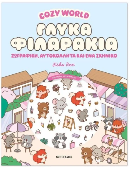 COZY WORLD: ΓΛΥΚΑ ΦΙΛΑΡΑΚΙΑ