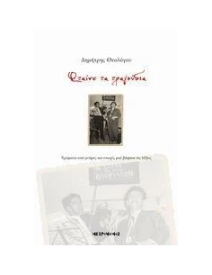 ΦΤΑΙΝΕ ΤΑ ΤΡΑΓΟΥΔΙΑ