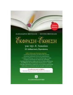 ΕΚΘΕΣΗ - ΕΚΦΡΑΣΗ ΓΙΑ ΤΗΝ Α' ΛΥΚΕΙΟΥ: 23 ΔΙΔΑΚΤΙΚΕΣ ΠΡΟΤΑΣΕΙΣ