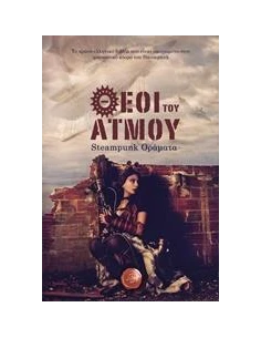 ΘΕΟΙ ΤΟΥ ΑΤΜΟΥ