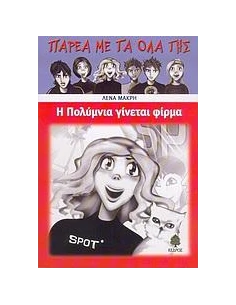 Η ΠΟΛΥΜΝΙΑ ΓΙΝΕΤΑΙ ΦΙΡΜΑ
