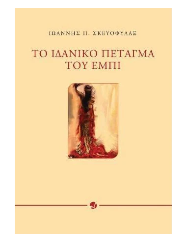ΤΟ ΙΔΑΝΙΚΟ ΠΕΤΑΓΜΑ ΤΟΥ ΕΜΠΙ