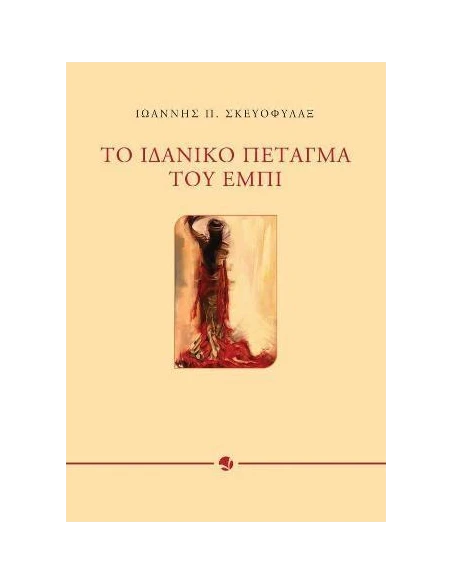ΤΟ ΙΔΑΝΙΚΟ ΠΕΤΑΓΜΑ ΤΟΥ ΕΜΠΙ