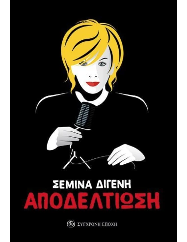 ΑΠΟΔΕΛΤΙΩΣΗ: ΑΡΘΡΑ, ΣΥΝΕΝΤΕΥΞΕΙΣ, ΡΕΠΟΡΤΑΖ