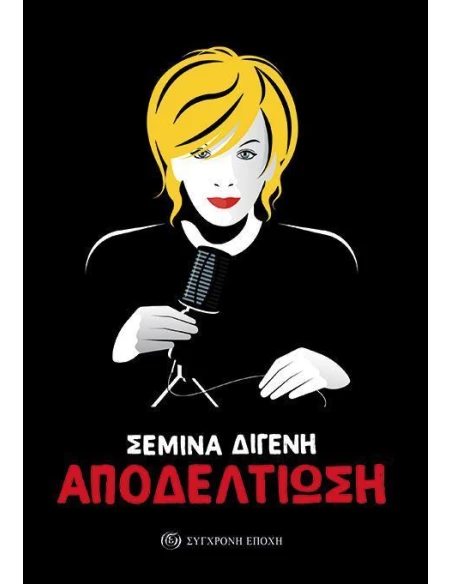 ΑΠΟΔΕΛΤΙΩΣΗ: ΑΡΘΡΑ, ΣΥΝΕΝΤΕΥΞΕΙΣ, ΡΕΠΟΡΤΑΖ