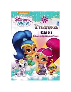 SHIMMER AND SHINE: ΥΠΕΡΟΧΑ ΤΖΙΝΙ