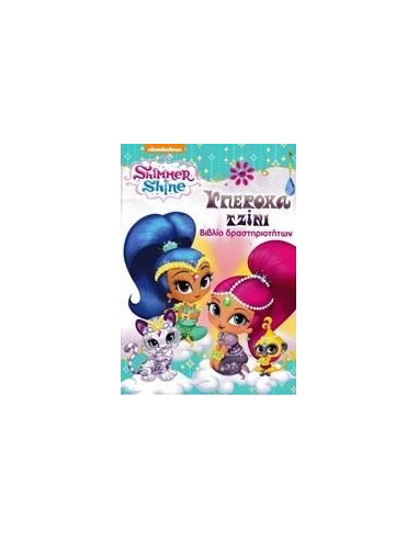 SHIMMER AND SHINE: ΥΠΕΡΟΧΑ ΤΖΙΝΙ