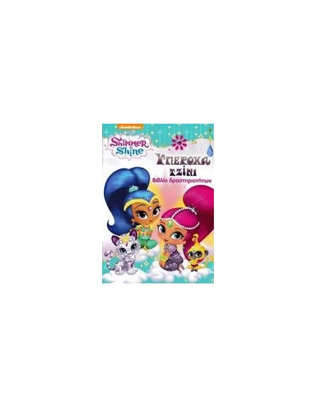 SHIMMER AND SHINE: ΥΠΕΡΟΧΑ ΤΖΙΝΙ