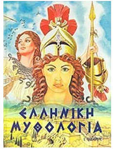 ΕΛΛΗΝΙΚΗ ΜΥΘΟΛΟΓΙΑ ΕΙΚΟΝΟΓΡΑΦΗΜΕΝΗ