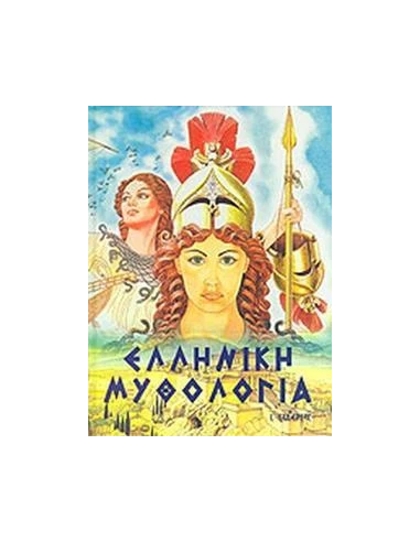 ΕΛΛΗΝΙΚΗ ΜΥΘΟΛΟΓΙΑ ΕΙΚΟΝΟΓΡΑΦΗΜΕΝΗ