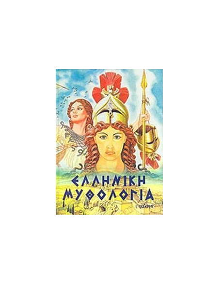 ΕΛΛΗΝΙΚΗ ΜΥΘΟΛΟΓΙΑ ΕΙΚΟΝΟΓΡΑΦΗΜΕΝΗ