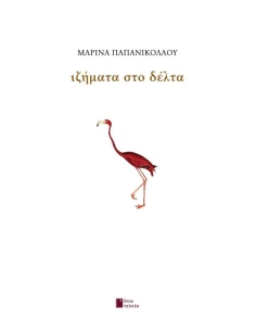 ΙΖΗΜΑΤΑ ΣΤΟ ΔΕΛΤΑ