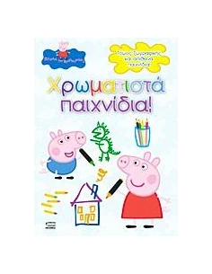 PEPPA PIG: ΧΡΩΜΑΤΙΣΤΑ ΠΑΙΧΝΙΔΙΑ