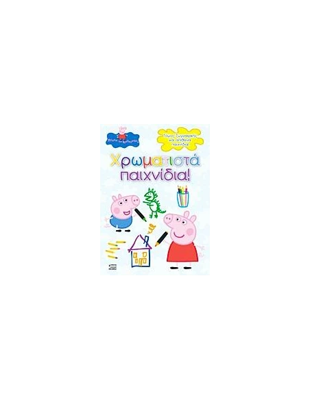 PEPPA PIG: ΧΡΩΜΑΤΙΣΤΑ ΠΑΙΧΝΙΔΙΑ
