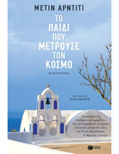 ΤΟ ΠΑΙΔΙ ΠΟΥ ΜΕΤΡΟΥΣΕ ΤΟΝ ΚΟΣΜΟ
