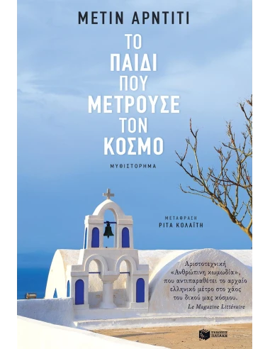 ΤΟ ΠΑΙΔΙ ΠΟΥ ΜΕΤΡΟΥΣΕ ΤΟΝ ΚΟΣΜΟ