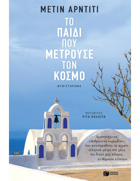 ΤΟ ΠΑΙΔΙ ΠΟΥ ΜΕΤΡΟΥΣΕ ΤΟΝ ΚΟΣΜΟ