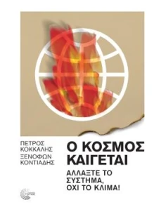 Ο ΚΟΣΜΟΣ ΚΑΙΓΕΤΑΙ